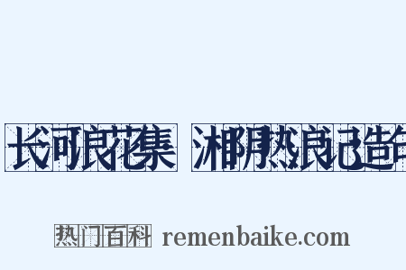 长河浪花集·湘阴热浪记造句是什么意思的图片